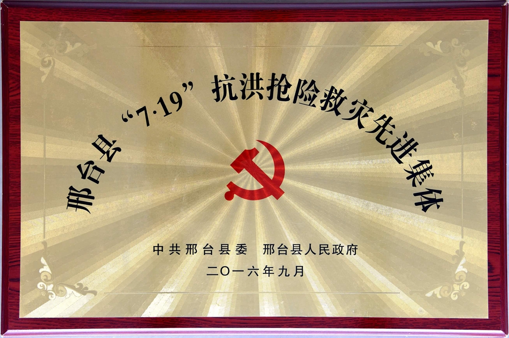 2016.9邢台县“7.19”抗洪抢险救灾先进集体.jpg