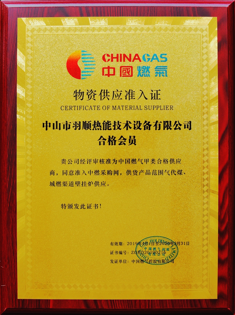 好博体育壁挂炉物资准入证