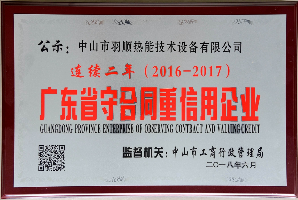 中山好博体育燃气壁挂炉获广东省守合同重信用企业荣誉