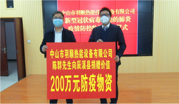 心系家乡，抗疫同行，好博体育热能200万防疫物资驰援辰溪县
