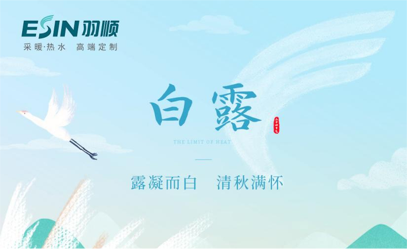 好博体育热能 | 清秋白露凝，昼夜始微寒