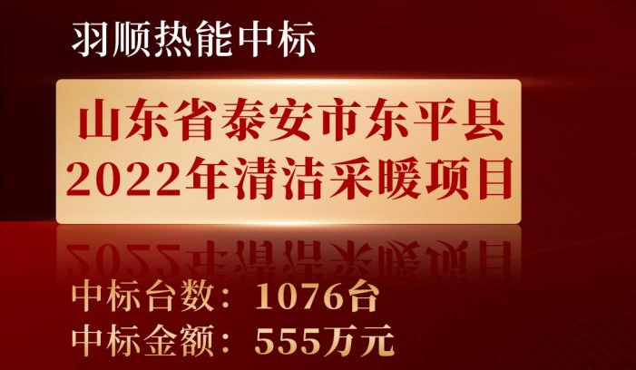 喜讯——好博体育热能中标山东东平县2022年清洁采暖项目！
